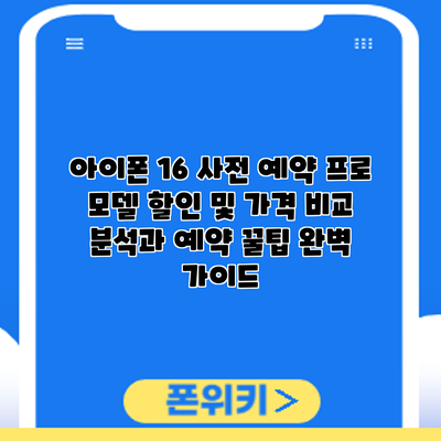 아이폰 16 사전 예약: 프로 모델 할인 및 가격 비교 분석과 예약 꿀팁 완벽 가이드