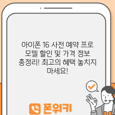 아이폰 16 사전 예약: 프로 모델 할인 및 가격 정보 총정리! 최고의 혜택 놓치지 마세요!