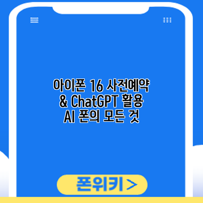 아이폰 16 사전예약 & ChatGPT 활용: AI 폰의 모든 것