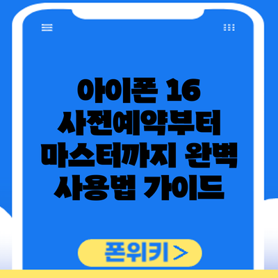 아이폰 16 사전예약부터 마스터까지: 완벽 사용법 가이드