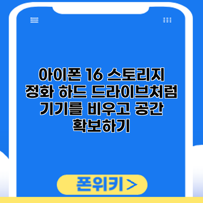아이폰 16 스토리지 정화: 하드 드라이브처럼 기기를 비우고 공간 확보하기