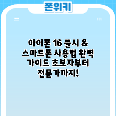 아이폰 16 출시 & 스마트폰 사용법 완벽 가이드: 초보자부터 전문가까지!