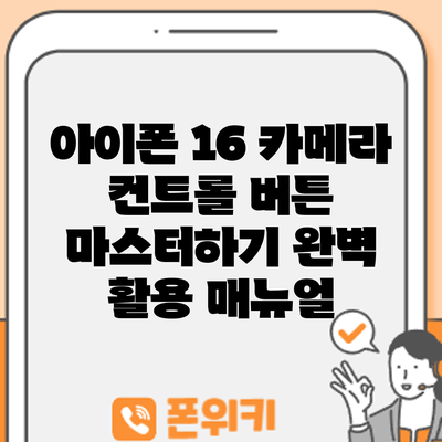 아이폰 16 카메라 컨트롤 버튼 마스터하기: 완벽 활용 매뉴얼