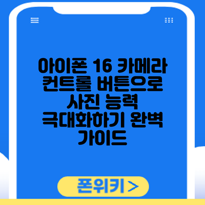 아이폰 16 카메라 컨트롤 버튼으로 사진 능력 극대화하기: 완벽 가이드