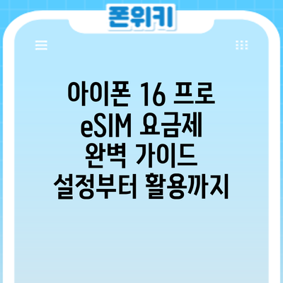 아이폰 16 프로 eSIM 요금제 완벽 가이드: 설정부터 활용까지