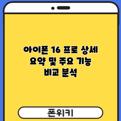 아이폰 16 프로: 상세 요약 및 주요 기능 비교 분석