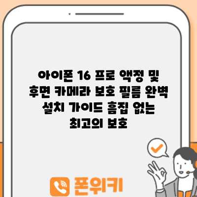 아이폰 16 프로 액정 및 후면 카메라 보호 필름 완벽 설치 가이드: 흠집 없는 최고의 보호