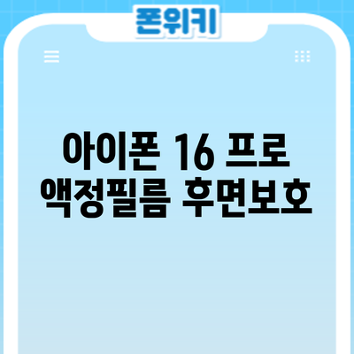 아이폰 16 프로 액정필름 후면보호