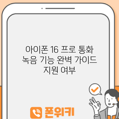 아이폰 16 프로 통화 녹음 기능 완벽 가이드: 지원 여부