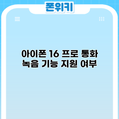 아이폰 16 프로 통화 녹음 기능: 지원 여부