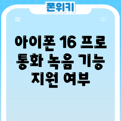 아이폰 16 프로 통화 녹음 기능: 지원 여부