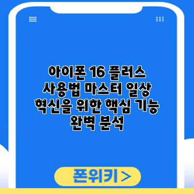 아이폰 16 플러스 사용법 마스터: 일상 혁신을 위한 핵심 기능 완벽 분석