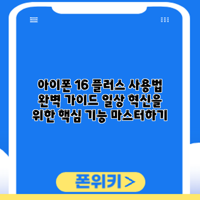 아이폰 16 플러스 사용법 완벽 가이드: 일상 혁신을 위한 핵심 기능 마스터하기