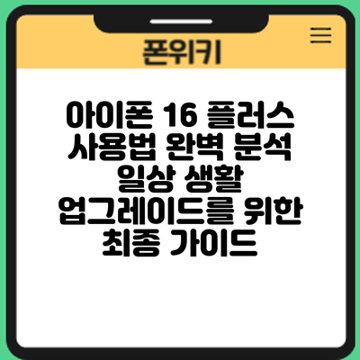 아이폰 16 플러스 사용법 완벽 분석: 일상 생활 업그레이드를 위한 최종 가이드