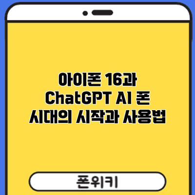 아이폰 16과 ChatGPT: AI 폰 시대의 시작과 사용법