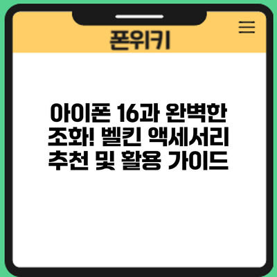 아이폰 16과 완벽한 조화! 벨킨 액세서리 추천 및 활용 가이드