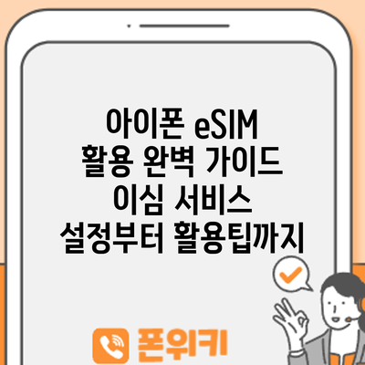 아이폰 eSIM 활용 완벽 가이드: 이심 서비스 설정부터 활용팁까지