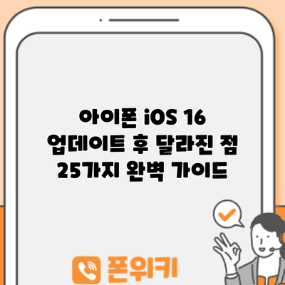 아이폰 iOS 16 업데이트 후 달라진 점 25가지: 완벽 가이드