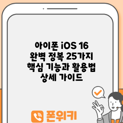 아이폰 iOS 16 완벽 정복: 25가지 핵심 기능과 활용법 상세 가이드