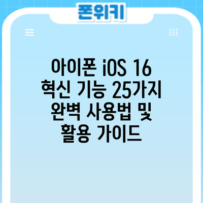 아이폰 iOS 16 혁신 기능 25가지: 완벽 사용법 및 활용 가이드