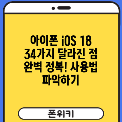 아이폰 iOS 18: 34가지 달라진 점 완벽 정복! 사용법 파악하기