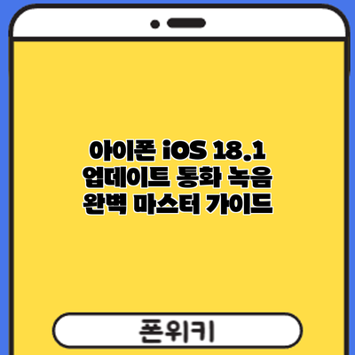 아이폰 iOS 18.1 업데이트: 통화 녹음 완벽 마스터 가이드