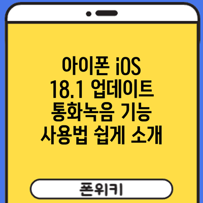아이폰 iOS 18.1 업데이트: 통화녹음 기능 사용법 쉽게 소개