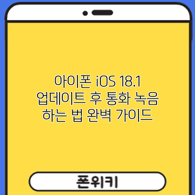 아이폰 iOS 18.1 업데이트 후 통화 녹음 하는 법: 완벽 가이드