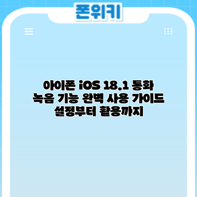 아이폰 iOS 18.1 통화 녹음 기능 완벽 사용 가이드: 설정부터 활용까지