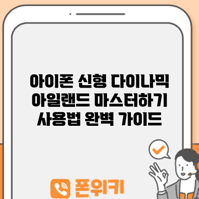 아이폰 신형 다이나믹 아일랜드 마스터하기: 사용법 완벽 가이드