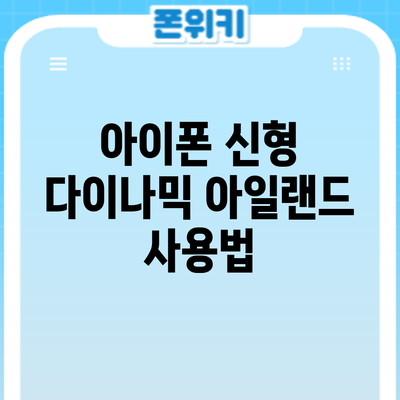 아이폰 신형 다이나믹 아일랜드 사용법