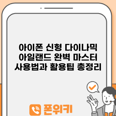 아이폰 신형 다이나믹 아일랜드 완벽 마스터: 사용법과 활용팁 총정리