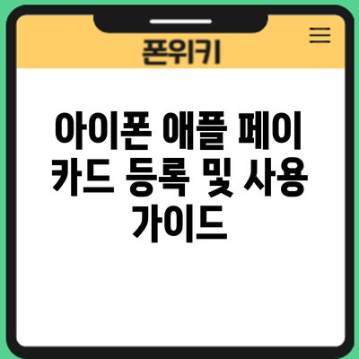 아이폰 애플 페이 카드 등록 및 사용 가이드