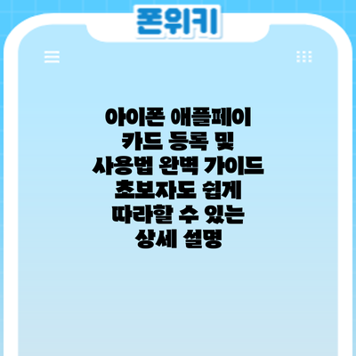 아이폰 애플페이 카드 등록 및 사용법 완벽 가이드: 초보자도 쉽게 따라할 수 있는 상세 설명