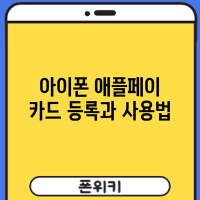 아이폰 애플페이 카드 등록과 사용법