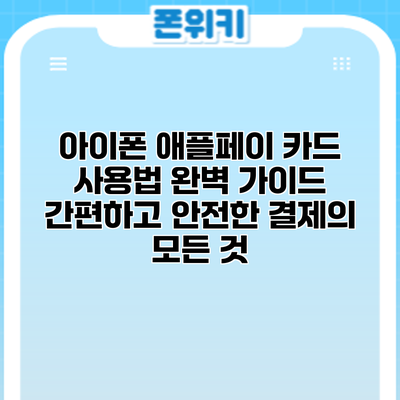 아이폰 애플페이 카드 사용법 완벽 가이드: 간편하고 안전한 결제의 모든 것