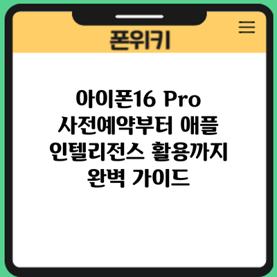 아이폰16 Pro 사전예약부터 애플 인텔리전스 활용까지: 완벽 가이드