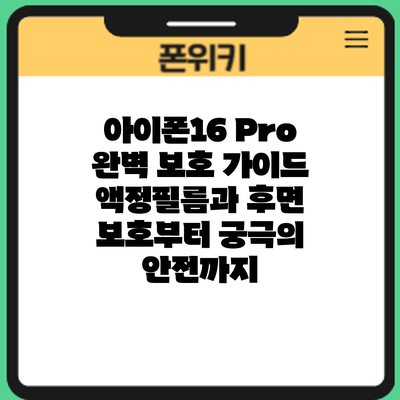 아이폰16 Pro 완벽 보호 가이드: 액정필름과 후면 보호부터 궁극의 안전까지