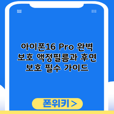 아이폰16 Pro 완벽 보호: 액정필름과 후면 보호 필수 가이드