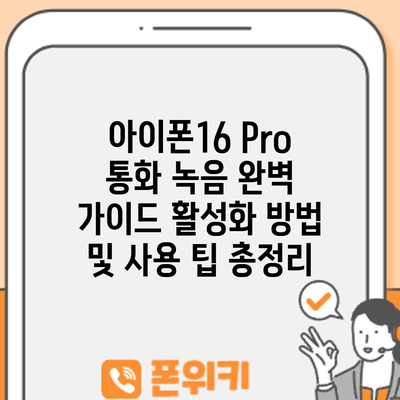 아이폰16 Pro 통화 녹음 완벽 가이드: 활성화 방법 및 사용 팁 총정리