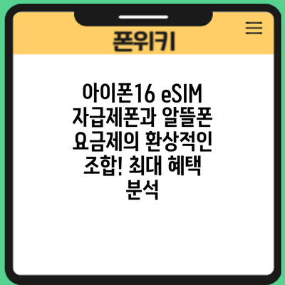 아이폰16 eSIM: 자급제폰과 알뜰폰 요금제의 환상적인 조합! 최대 혜택 분석