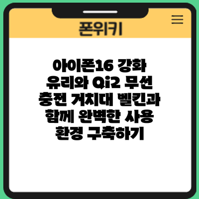 아이폰16 강화 유리와 Qi2 무선 충전 거치대: 벨킨과 함께 완벽한 사용 환경 구축하기