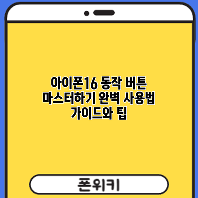 아이폰16 동작 버튼 마스터하기: 완벽 사용법 가이드와 팁