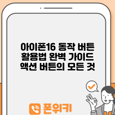아이폰16 동작 버튼 활용법 완벽 가이드: 액션 버튼의 모든 것