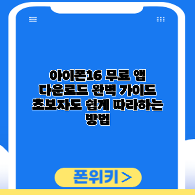아이폰16 무료 앱 다운로드 완벽 가이드: 초보자도 쉽게 따라하는 방법