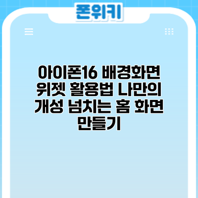 아이폰16 배경화면 위젯 활용법: 나만의 개성 넘치는 홈 화면 만들기