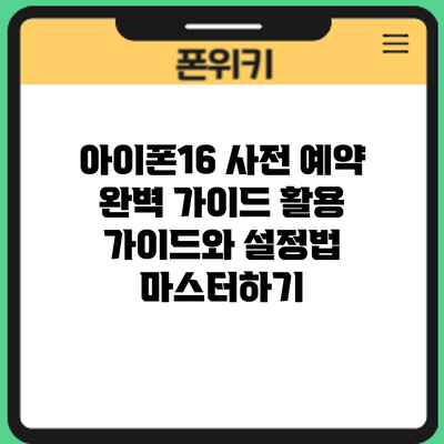 아이폰16 사전 예약 완벽 가이드: 활용 가이드와 설정법 마스터하기
