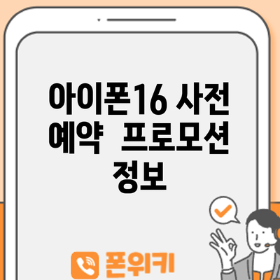 아이폰16 사전 예약 | 프로모션 정보