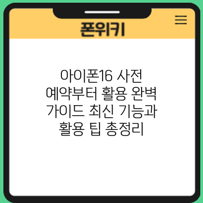 아이폰16 사전 예약부터 활용 완벽 가이드: 최신 기능과 활용 팁 총정리