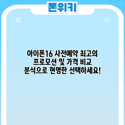 아이폰16 사전예약: 최고의 프로모션 및 가격 비교 분석으로 현명한 선택하세요!